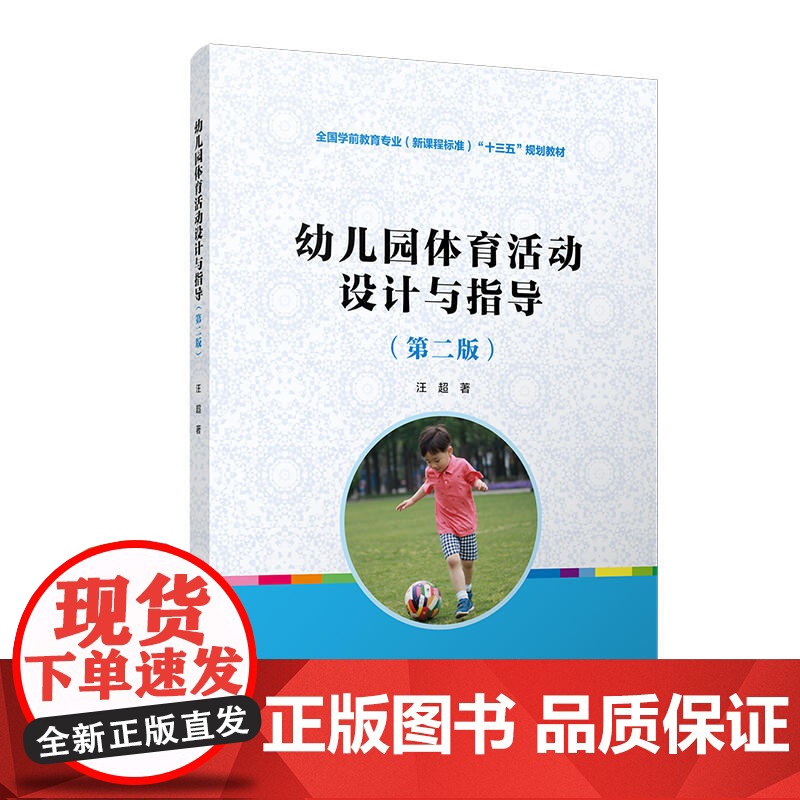 幼儿园体育活动设计与指导(第二版)(全国学前教育专业(标准)“十三五”规)高清大图