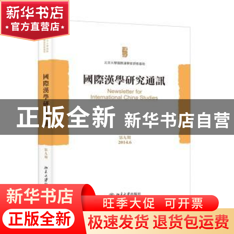 正版 国际汉学研究通讯:第九期(2014.06) 北京大学国际汉学家研修高清大图