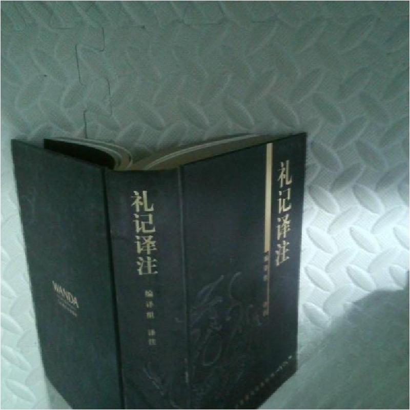 正版新书]礼记译注《礼记》编译组 注译9787504478306高清大图