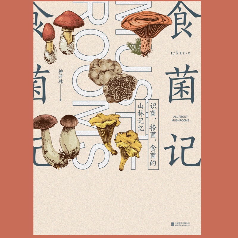 [醉染正版]食菌记:识菌、拾菌、食菌的山林记忆。从云南到北京,二十年拾菌专业户的菌类笔记高清大图