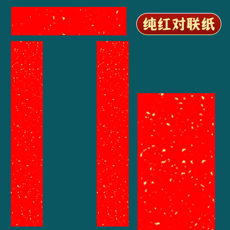 空白对联万年红洒金 【七言】17*104cm/5副 5副一包 3包装