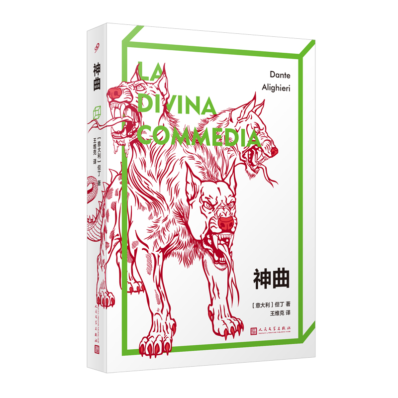 [正版] 神曲 但丁 王维克 喜剧地狱净界天堂共一百篇完整未删减版了解欧洲中世纪历史文化社会思想的百科全书外国诗歌人民高清大图
