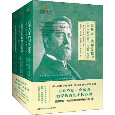 [M]高观点下的初等数学(1-3)-9787567593466