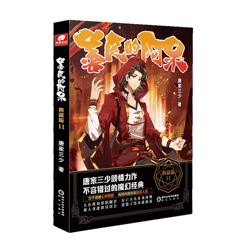 [正版]2本 善良的阿呆典藏版12+13册原名善良的死神 唐家三少全套全集 魔幻经典玄幻小说善良的死神小说善良的阿呆1高清大图