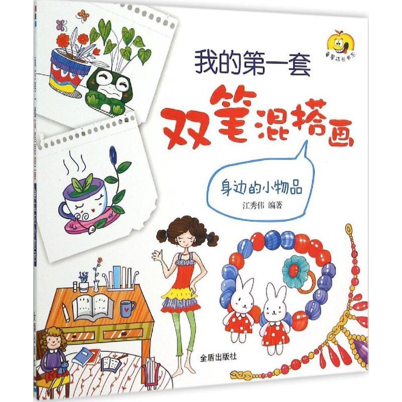 身边的小物品 江秀伟 编著 著 少儿 文轩网