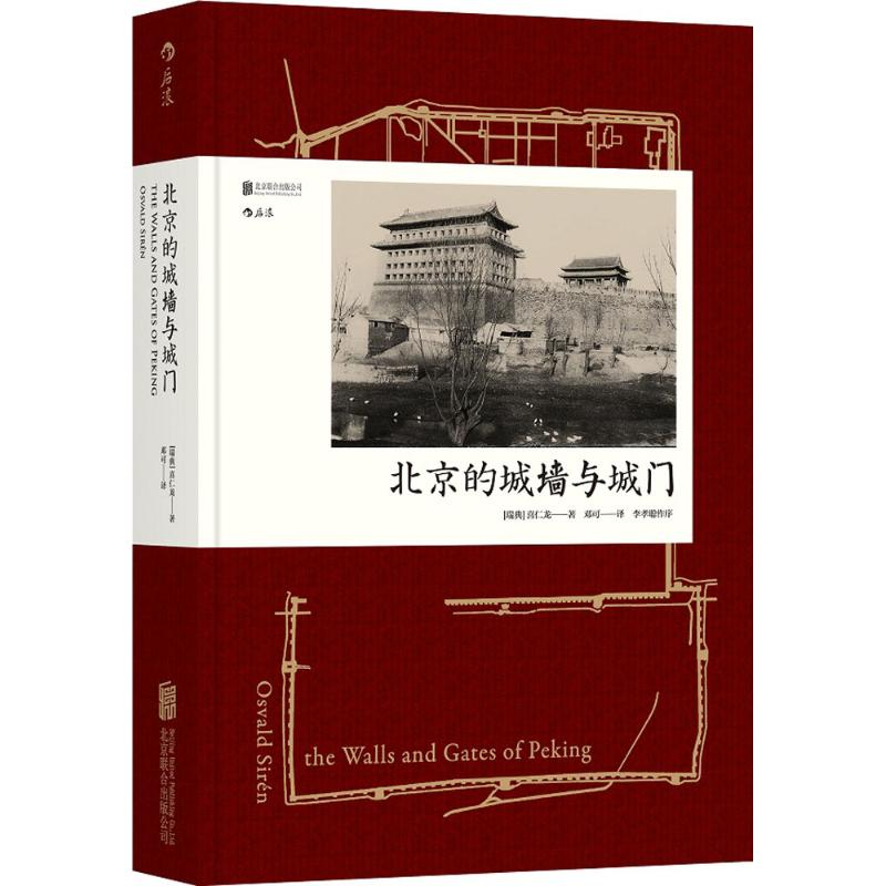 醉染图书北京的城墙与城门9787550291782