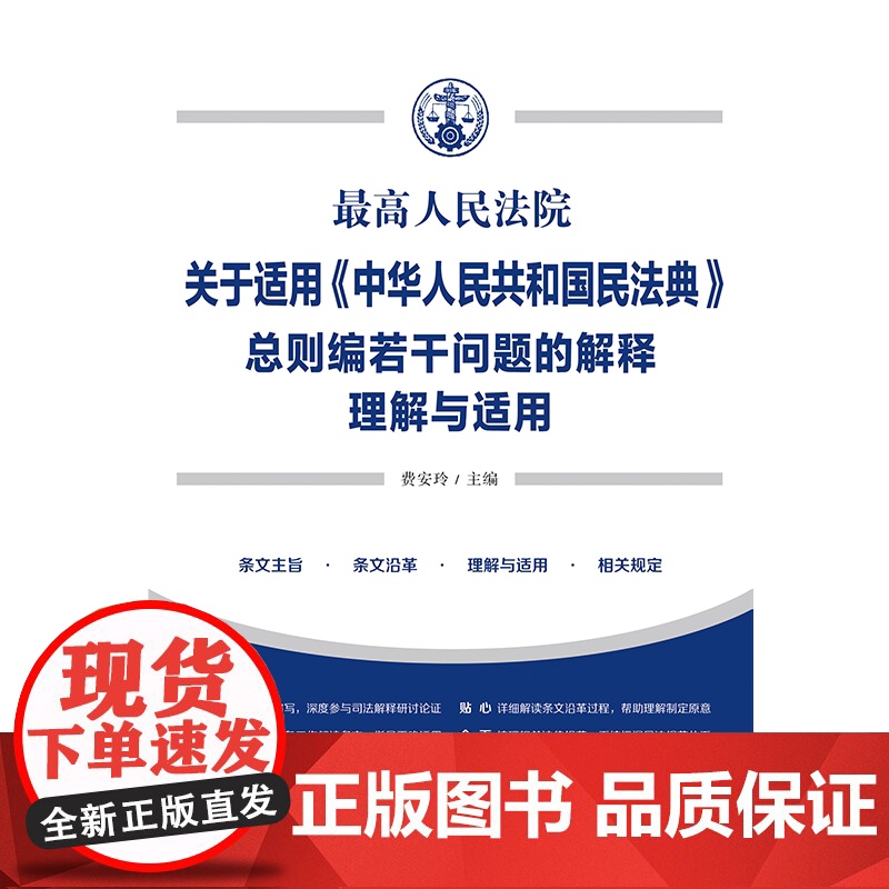 正版 最高人民法院关于适用中华人民共和国民法典总则编若干问题的解释理解与适用 费安玲 主编 中国法制出版社9787521高清大图
