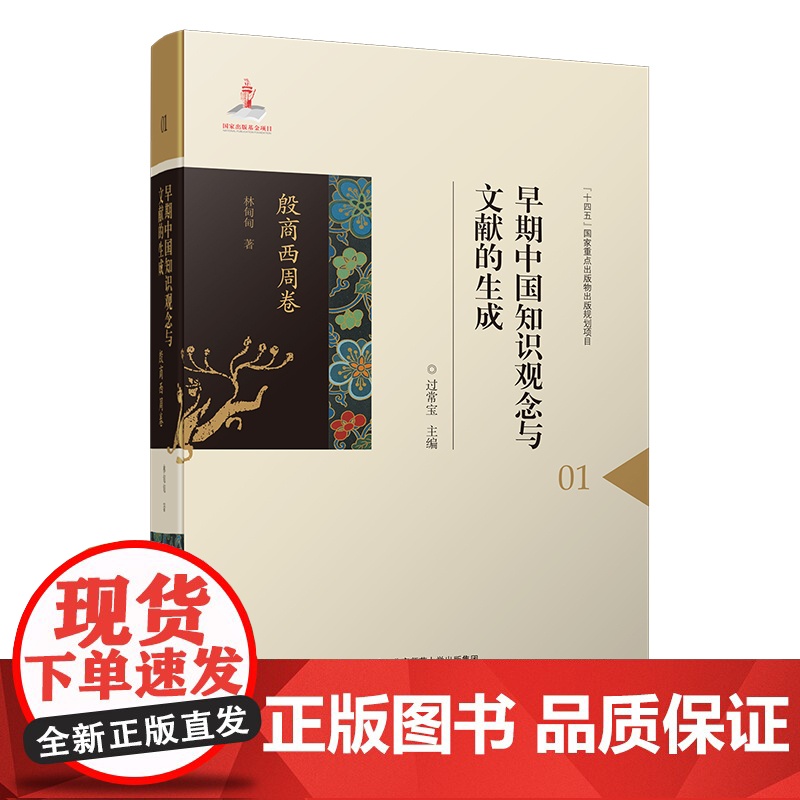 早期中国知识观念与文献的生成·秦汉卷9787303296347过常宝 主编 曲利丽 过常宝 田胜利 张朋兵 著 早期中国高清大图