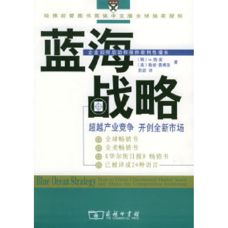 正版新书】蓝海战略:超越产业竞争,开创全新市场(韩)金 (美)莫博