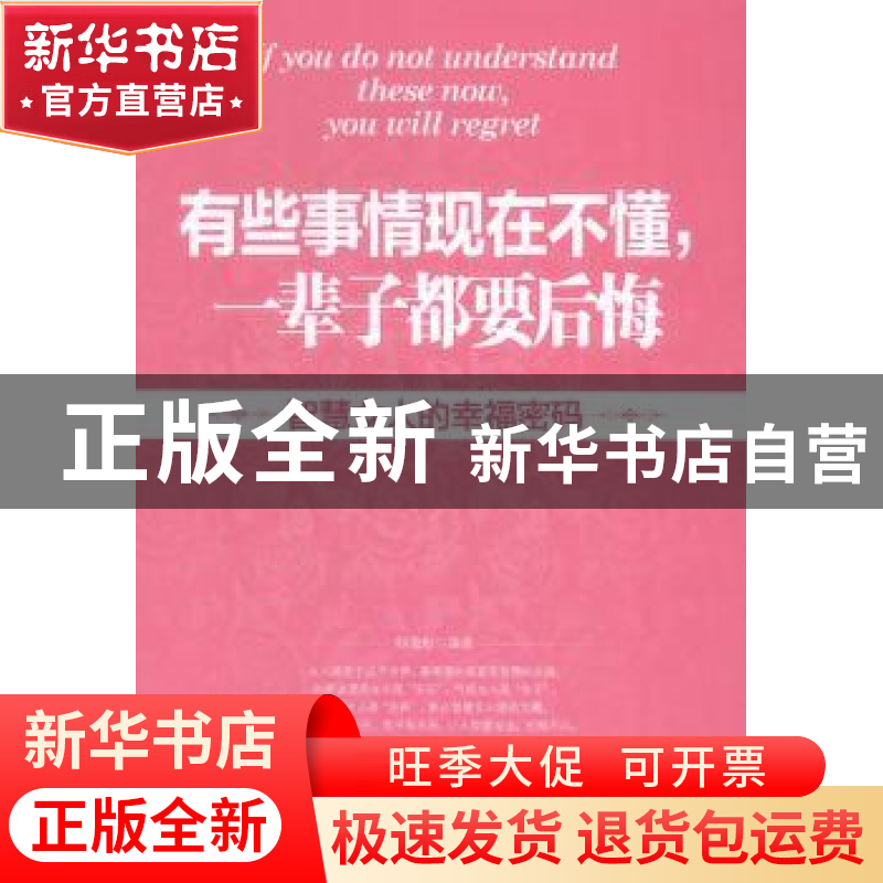 正版 有些事情现在不懂,一辈子都要后悔:智慧女人的幸福密码 郁