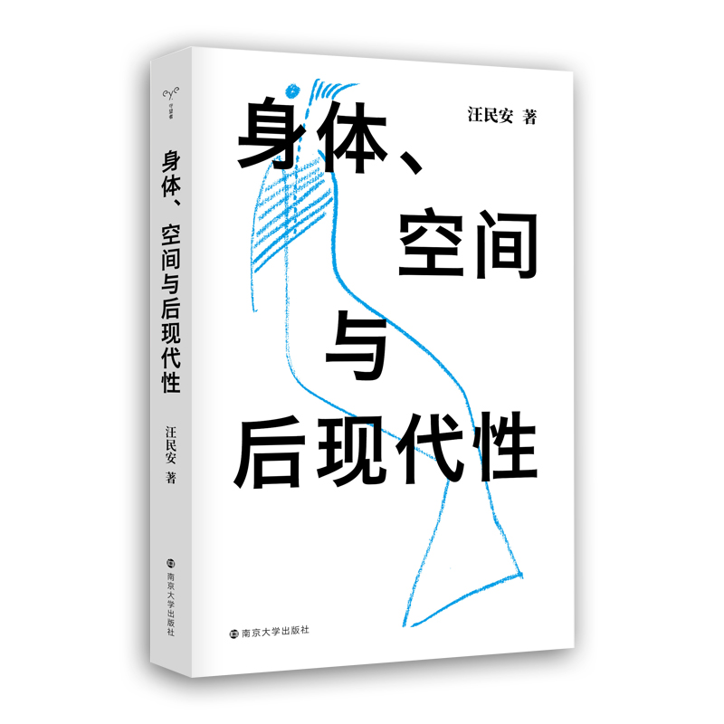 身体、空间与后现代性 [正版] 书籍身体空间与后现代性 汪民安 后现代哲学 日常生活批判 批评理论文化研究现代艺术和文学高清大图