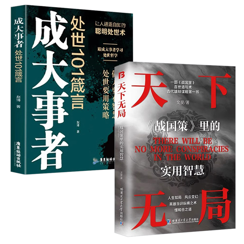 [5册]天下无局成大事者全套 [正版]抖音同款天下无局书籍战国策里的实用智慧成大事者处世101箴言英雄当识纵横之术一