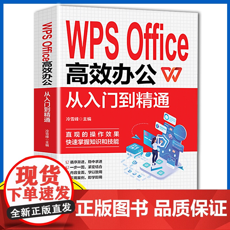 WPS Office 高效办公从入门到精通 从入门到精通办公室基础电脑软件一套通高清大图