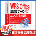 WPS Office 高效办公从入门到精通 从入门到精通办公室基础电脑软件一套通