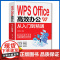 WPS Office 高效办公从入门到精通 从入门到精通办公室基础电脑软件一套通