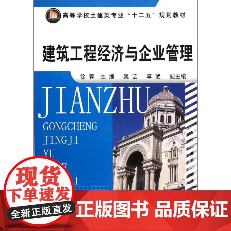 建筑工程经济与企业管理(高等学校土建类专业十二五规划教材高清大图