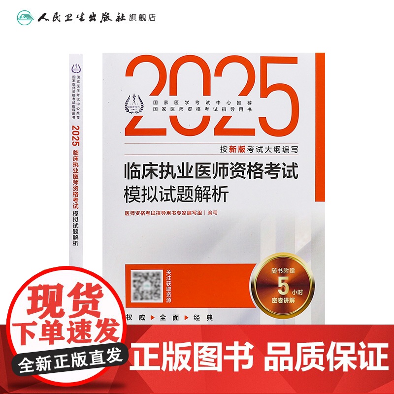 人卫版2025临床执业医师资格考试模拟试题解析执业医师考试历年真题职业医师资格证书执医考试书资料2025人民卫生出版社店高清大图