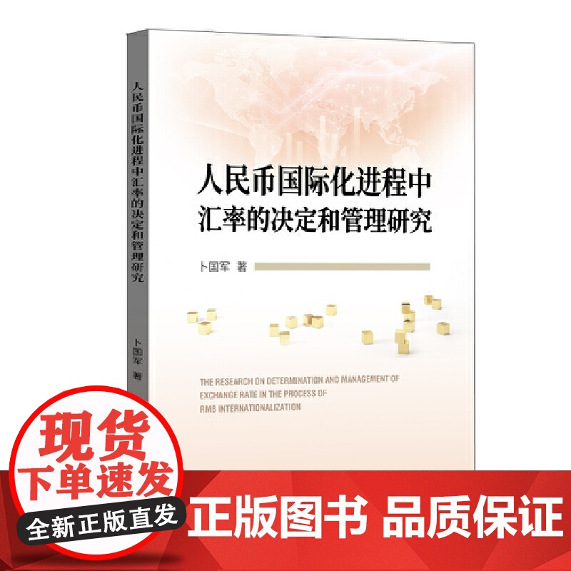 人民币国际化进程中汇率的决定和管理研究高清大图