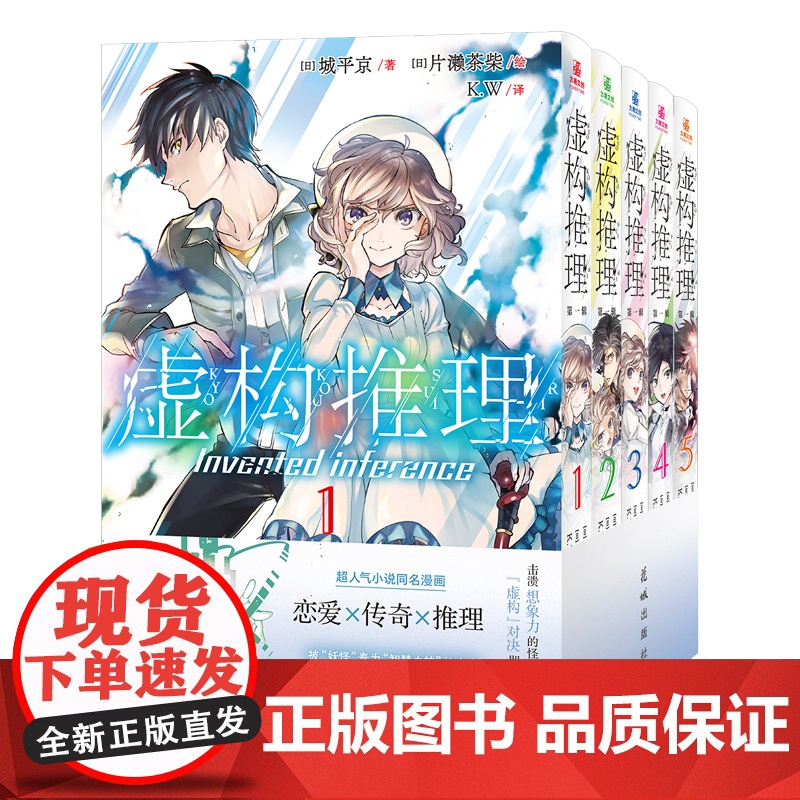 [正版]虚构推理第一辑5册 城平京人气小说改编漫画同名动画B站热播恋爱x传奇x推理智谋巫女携手异能青年的推理怪异谭漫画书高清大图