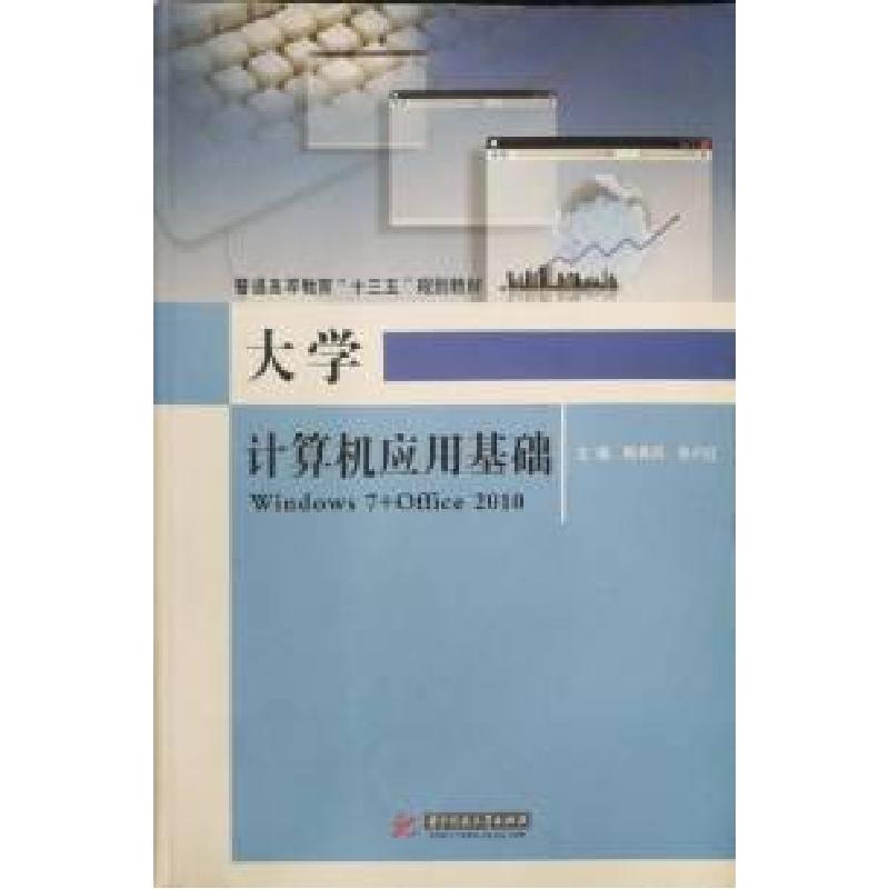 正版新书]大学计算机应用基础Windows7+Office2010陈贵兵 张小红高清大图