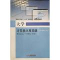 大学计算机应用基础Windows7+Office2010
