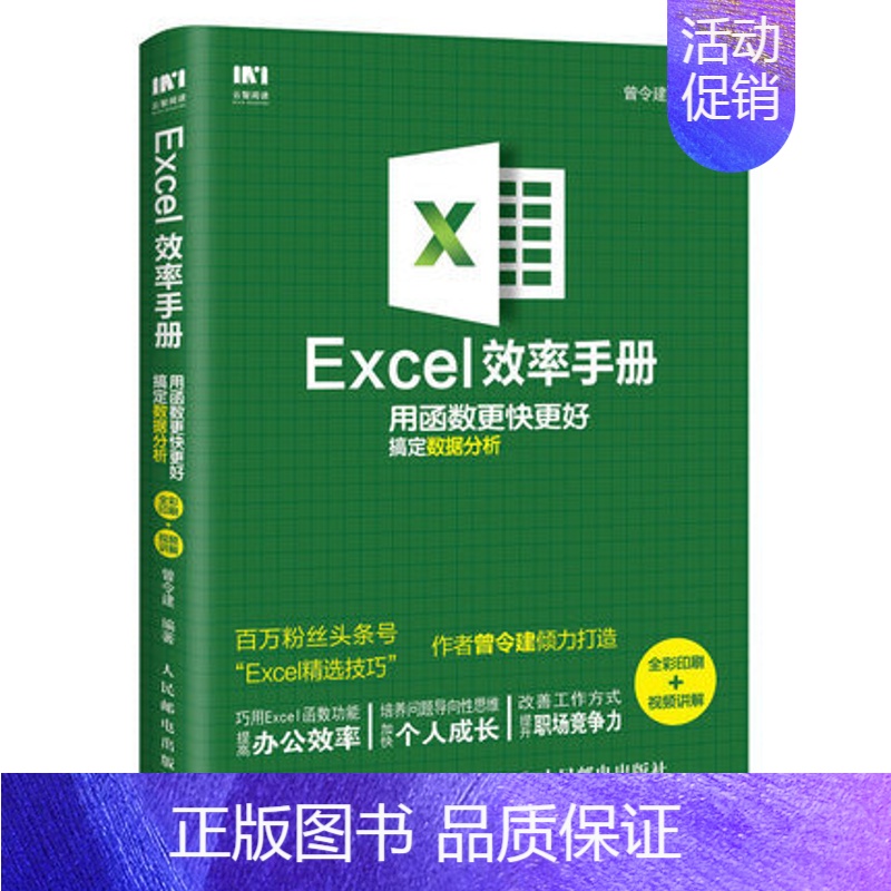 【正版】 职场EXCEL效率手册:用函数更快更好搞定数据分析(全彩印刷+视频讲解) 9787115518521 人民