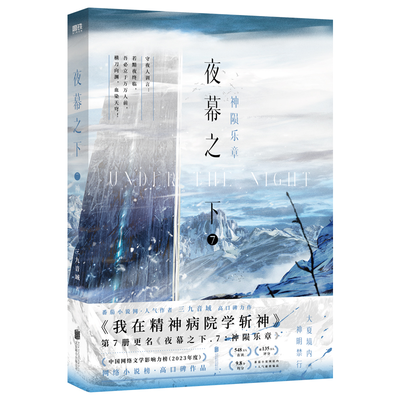 夜幕之下.7:神陨乐章 [正版]夜幕之下.7神陨乐章 小说 三九音域 我在精神病院学斩神 新增番外 实体书言情青春高清大图