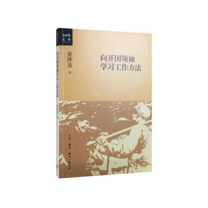 [正版] 向开国领袖学习工作方法 金冲及 在中国革命建设时期,、周恩来、刘少奇、邓小平等领 生活读书新知三联书店 书籍高清大图
