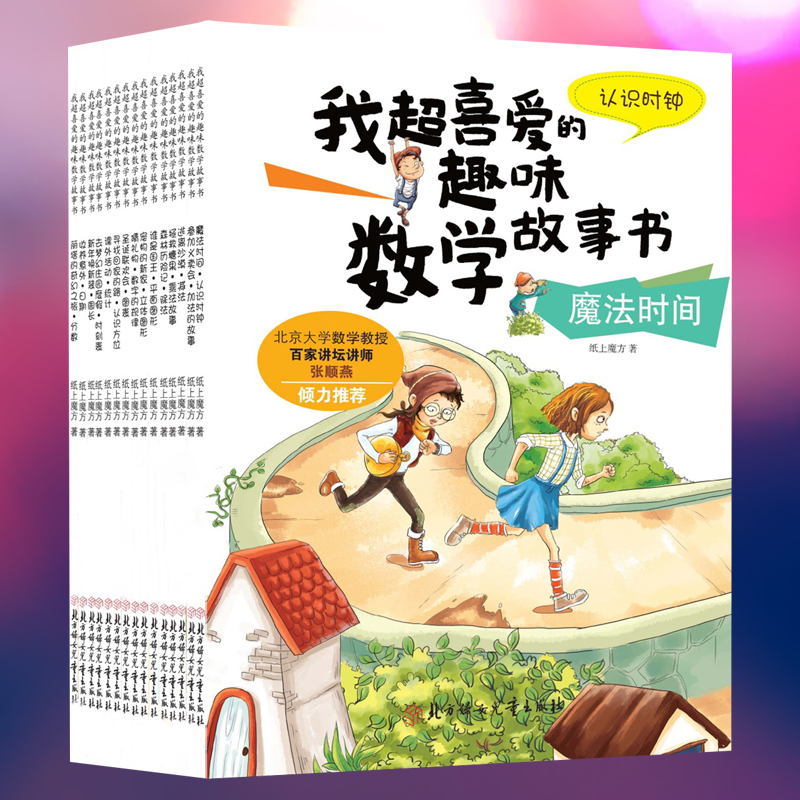 [醉染正版]我超喜爱的趣味数学故事书15册 儿童阶梯数学启蒙绘本二三五六年级小学生课外书籍5-6-7-8-9-10儿童的高清大图