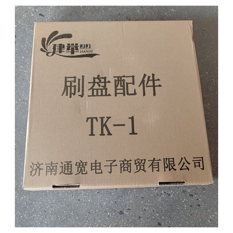 建举 刷盘配件 TK-1 个高清大图