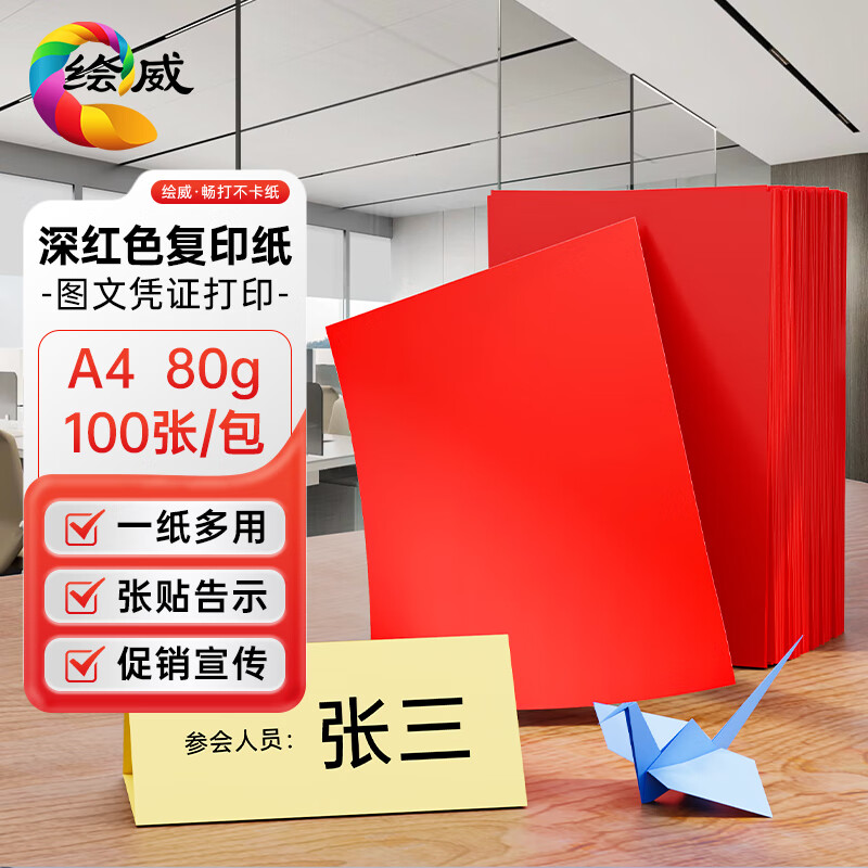 LISM-绘威彩纸A4 80g深红大红色复印纸 彩色打印纸 儿童手工新年折纸剪纸彩纸 非硬卡纸 100张/包