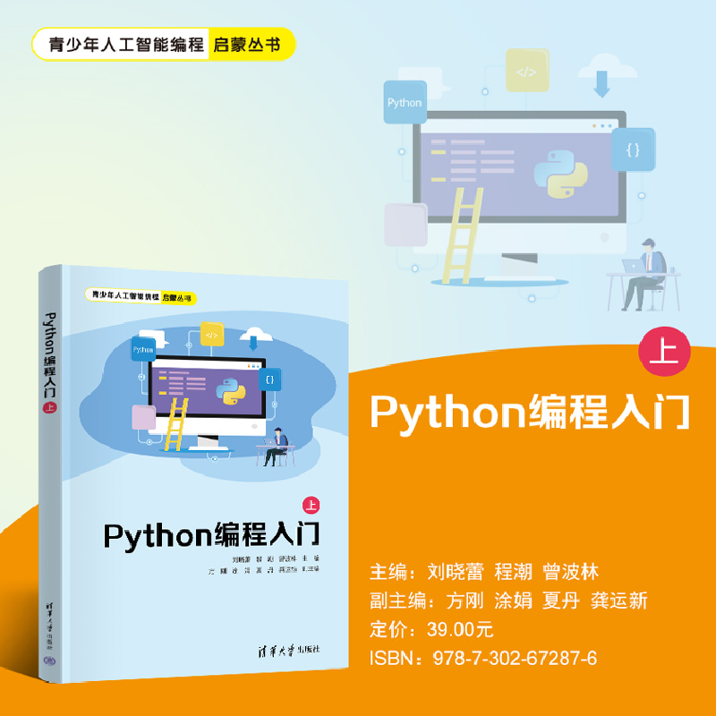 正版新书]Python编程入门(上)刘晓蕾、程潮、曾波林、方刚、涂高清大图