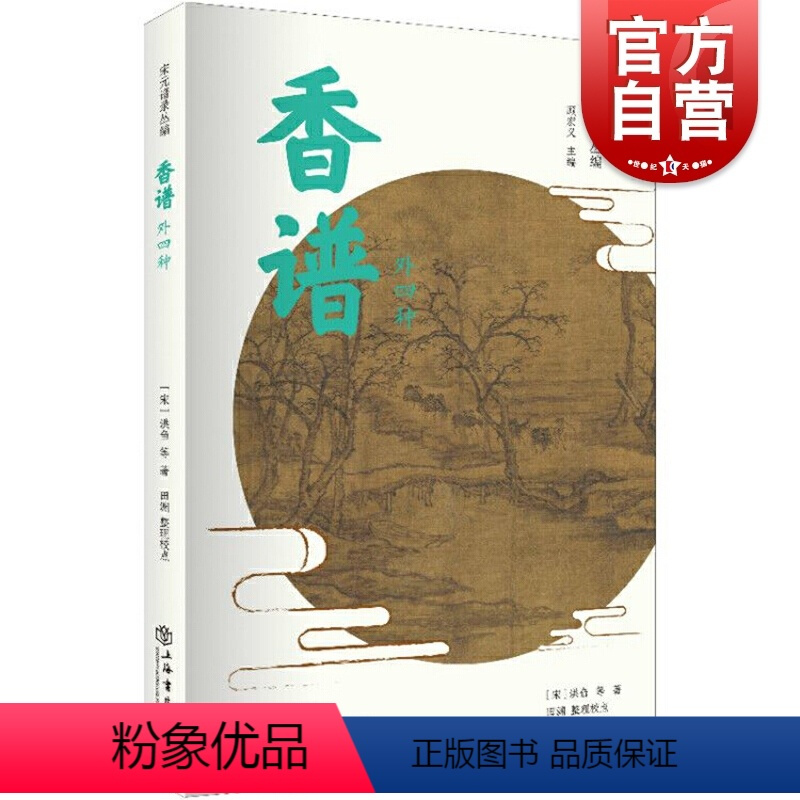 [正版]香谱外四种 宋元谱录丛编 香药谱录 天香传/名香谱/桂海香志等选择精善版本汇录整理中国文化书[宋]洪刍/田渊上