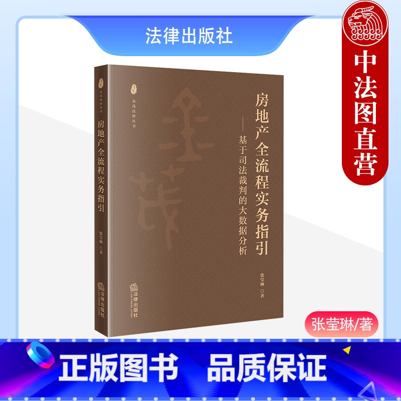 【正版】 房地产全流程实务指引 基于司法裁判的大数据分析 张莹琳 房地产项目开发与融资法律问题实务工具书 融资租赁合同