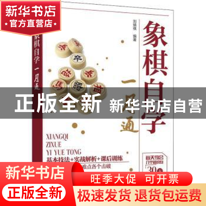 正版 象棋自学一月通 刘锦祺 化学工业出版社 9787122402578 书籍