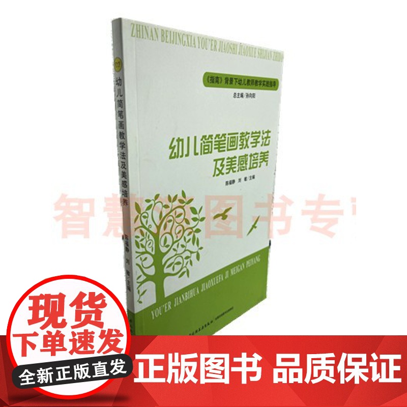 幼儿简笔画教学法及美感培养指南背景下幼儿教师教学实践指导幼儿园教师老师学习成长资料教育书籍 幼教幼儿绘画启蒙用书 全脑开高清大图