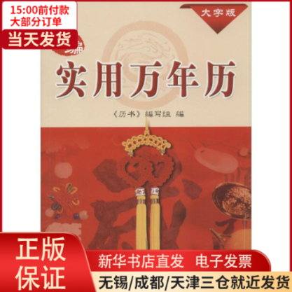[正版]全新 新编实用万年历 文化/信息与知识传播/中国文化/民俗 9787547825365高清大图
