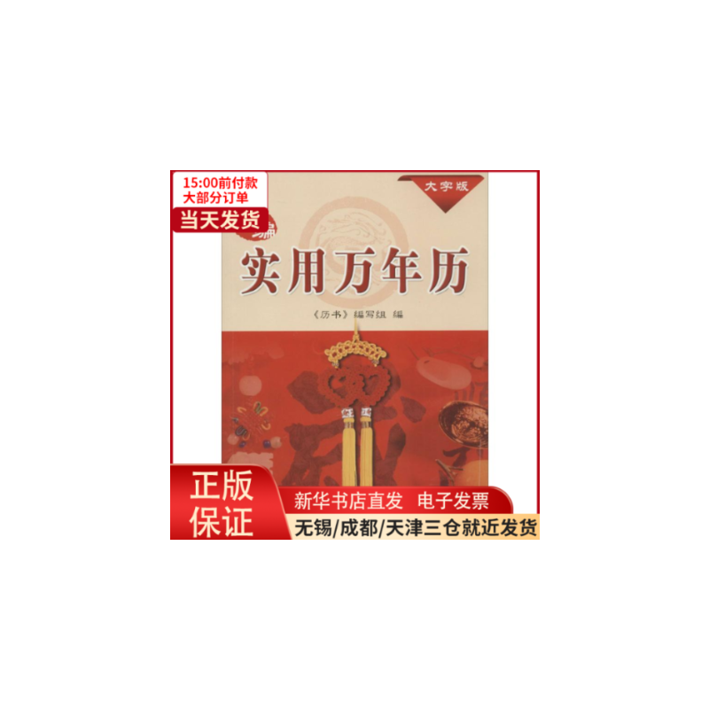 [正版]全新 新编实用万年历 文化/信息与知识传播/中国文化/民俗 9787547825365