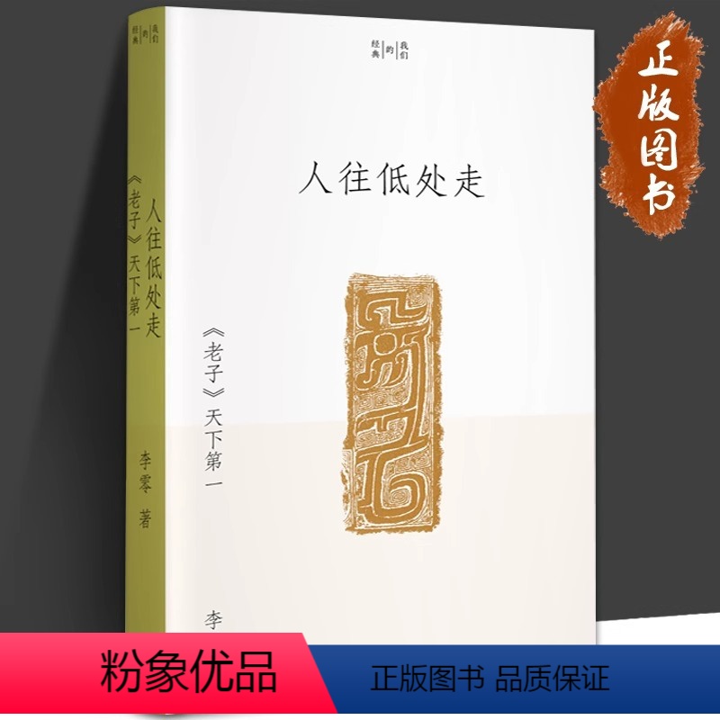 [正版]人往低处走:《老子》天下第一 李零 著 我们的经典系列 阅读并理解《老子》文本,真切地感受古典时代的人文气 学高清大图