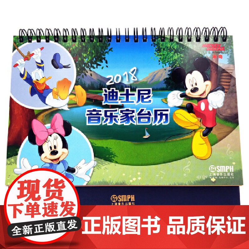 2018迪士尼音乐家台历-米奇系列 Micky Mouse&amp;Friends高清大图
