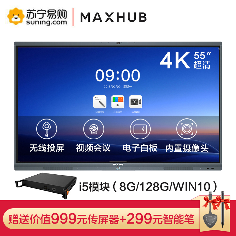MAXHUB智能会议平板 55英寸 触摸交互式电子白板一体机视频会议电视 SC55CDB+i5模块+送传屏器和智能笔
