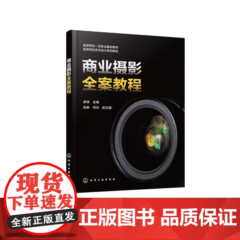 商业摄影全案教程 卓婧 商业摄影概述 商业摄影设备特点商业摄影各类题材案例解析 高等学校视觉传达设计动画产品设计等专业参高清大图