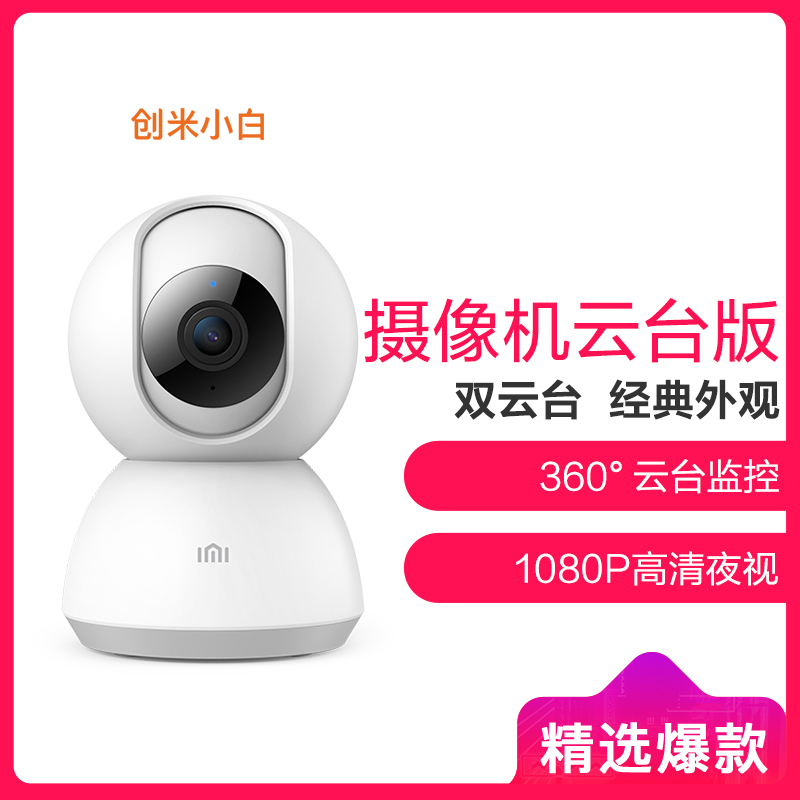 小白智能摄像头 1080P云台版 无线wifi监控 高清智能摄像机 室内外家用办公360°红外夜视摄像头