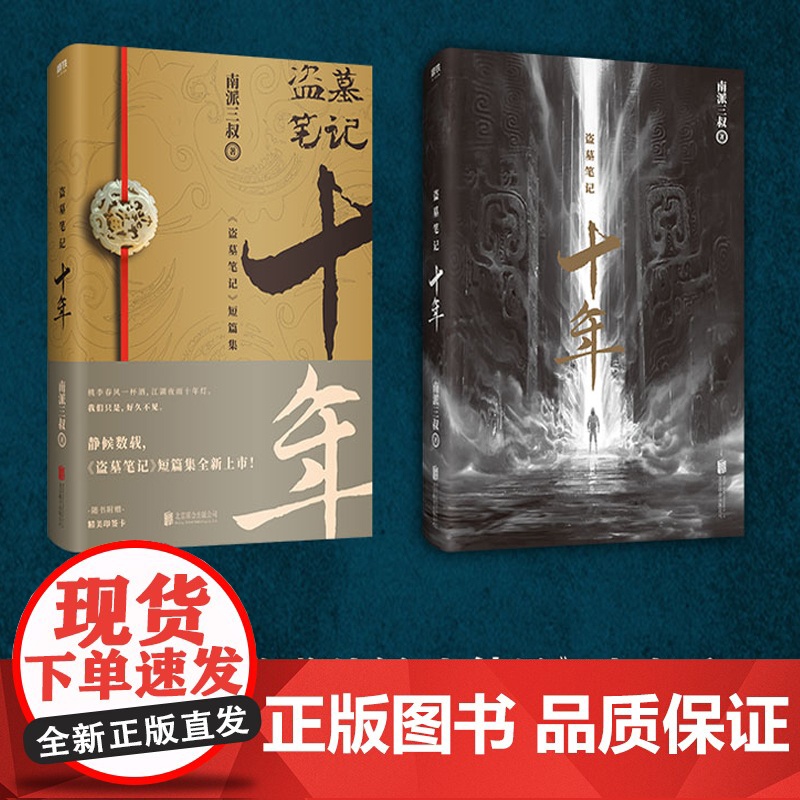 [赠明信片]盗墓笔记十年 正版典藏版 盗墓笔记十年之约小说南派三叔著 盗墓笔记鬼吹灯全集沙海藏海花系列侦探悬疑推理盗墓小高清大图