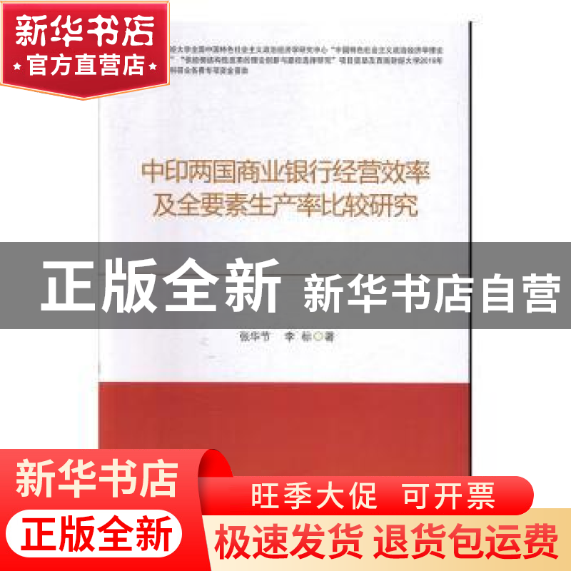 正版 中印两国商业银行经营效率及全要素生产率比较研究 张华节