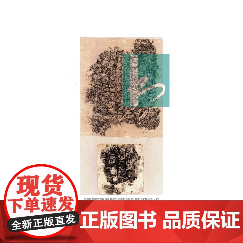 坚固万岁人民喜----刘平国刻石与西域文明学术研讨会论文集 朱玉麒、李肖 为我们展现了两千年前各族人民交流融合、共同高清大图