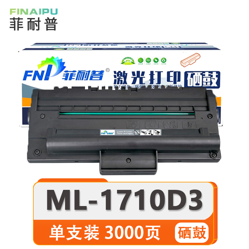 菲耐普 硒鼓 ML-1710D3 支高清大图