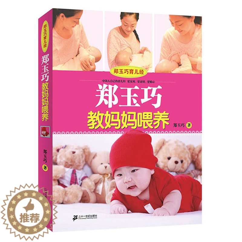 【醉染正版】郑玉巧教妈妈喂养 郑玉巧育儿经 0-1-2-3岁育儿百科全书 宝宝营养母婴喂养育婴母乳辅食健康书育儿宝典新手