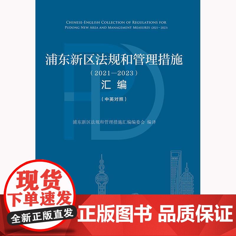 正版 浦东新区法规和管理措施(2021-2023)汇编(中英对照)浦东新区法规和管理措施汇编编委会编译 法律出版社高清大图