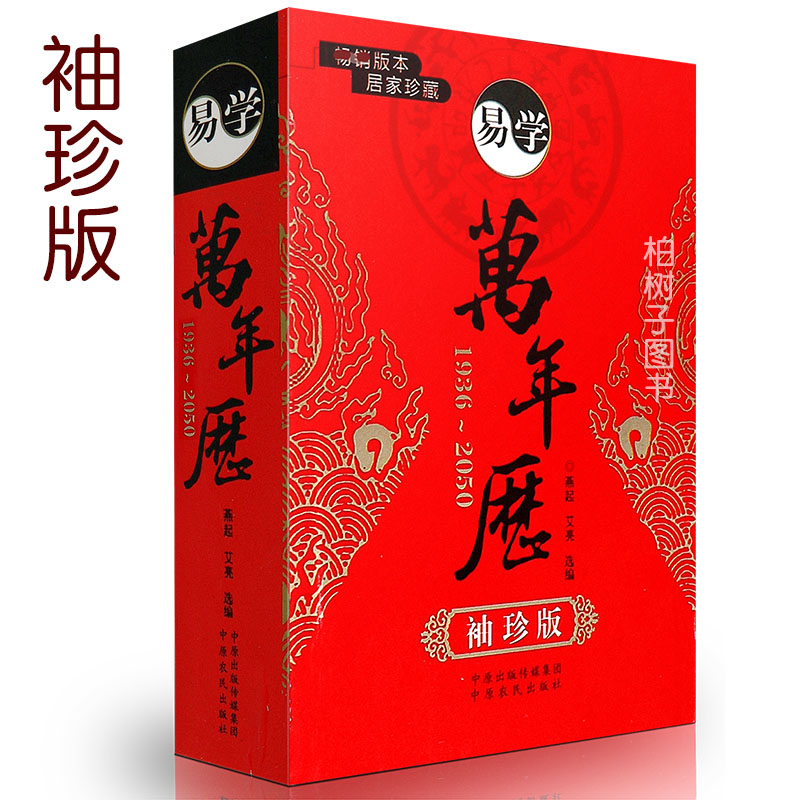 全新正版 易学万年历 袖珍版 居家珍藏天文地理禁忌风俗 通书万年历 袖珍实用万年历便携版